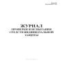 Журнал проверки и испытания средств индивидуальной защиты (Форма 45Э)
