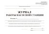 Журнал работы насосной станции