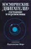 Космические двигатели: состояние и перспективы