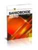 Банковское дело
