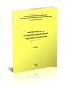 Сборник разъяснений по предпроектной и проектной подготовке строительства (вопросы и ответы). Выпуск 5