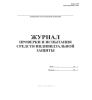 Журнал проверки и испытания средств индивидуальной защиты (Форма 45Э)