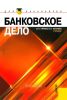Банковское дело