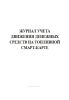 Журнал учета движения денежных средств на топливной смарт-карте
