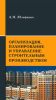 Организация, планирование и управление строительным производством