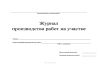 Журнал производства работ на участке
