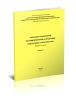 Сборник разъяснений по предпроектной и проектной подготовке строительства (вопросы и ответы). Выпуск 4