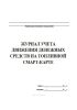 Журнал учета движения денежных средств на топливной смарт-карте