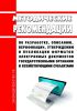 Методические рекомендации по разработке, описанию, верификации, утверждению и публикации форматов электронных документов государственными органами и хозяйствующими субъектами