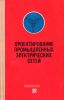Проектирование промышленных электрических сетей