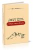 Современное прочтение романа М.Ю. Лермонтова Герой нашего времени