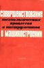 Совершенствование технологических процессов и инструментов в машиностроении