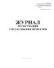 Журнал регистрации согласований проектов (Форма 11-э)