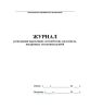 Журнал регистрации нормативно-методических документов, внедренных госсанэпидслужбой