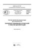 ГОСТ Р 21.101-2020 Система проектной документации для строительства. Основные требования к проектной и рабочей документации 2025 год. Последняя редакция