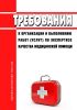 Требования к организации и выполнению работ (услуг) по экспертизе качества медицинской помощи 2025 год. Последняя редакция