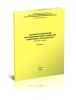 Сборник разъяснений по предпроектной и проектной подготовке строительства (вопросы и ответы). Выпуск 2