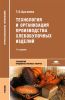 Технология и организация производства хлебобулочных изделий