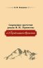 Современное прочтение романа М.Ю. Лермонтова "Герой нашего времени"