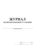 Журнал проверки крановой установки
