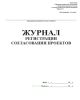 Журнал регистрации согласований проектов (Форма 11-э)