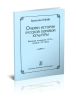 Очерки истории русской хоровой культуры. Вторая половина XVII - начало ХХ века