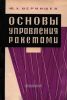 Основы управления ракетами