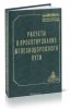 Расчеты и проектирование железнодорожного пути