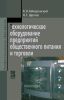 Технологическое оборудование предприятий общественного питания и торговли