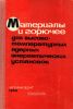 Материалы и горючее для высокотемпературных ядерных энергетических установок