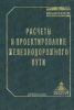 Расчеты и проектирование железнодорожного пути
