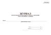 Журнал контрольных испытаний кладки на сцепление в построечных условиях