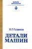Детали машин