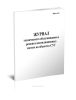 Журнал технического обслуживания и ремонта вентиляционных систем на объектах СУГ (форма 36Э)