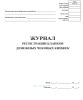 Журнал регистрации бланков денежных чековых книжек