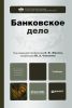 Банковское дело