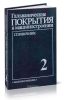 Гальванические покрытия в машиностроении. Справочник. Том 2