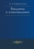 Введение в языковедение