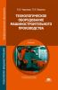 Технологическое оборудование машиностроительного производства