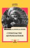 Строительство метрополитенов