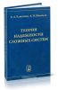 Теория надежности сложных систем
