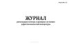 Журнал регистрации осмотра и проверки состояния дефектоскопической аппаратуры (Форма МУэс-32)