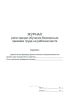 Журнал регистрации обучения безопасным приемам труда на рабочем месте