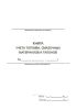 Книга учета топлива, смазочных материалов и талонов