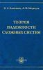 Теория надежности сложных систем