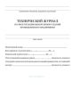 Технический журнал по эксплуатации одноэтажного здания промышленного предприятия