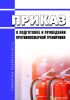 Приказ о подготовке и проведении противопожарной тренировки