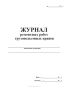 Журнал ремонтных работ грузоподъемных кранов