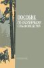 Пособие по охотничьему собаководству