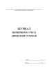 Журнал первичного учета движения отходов